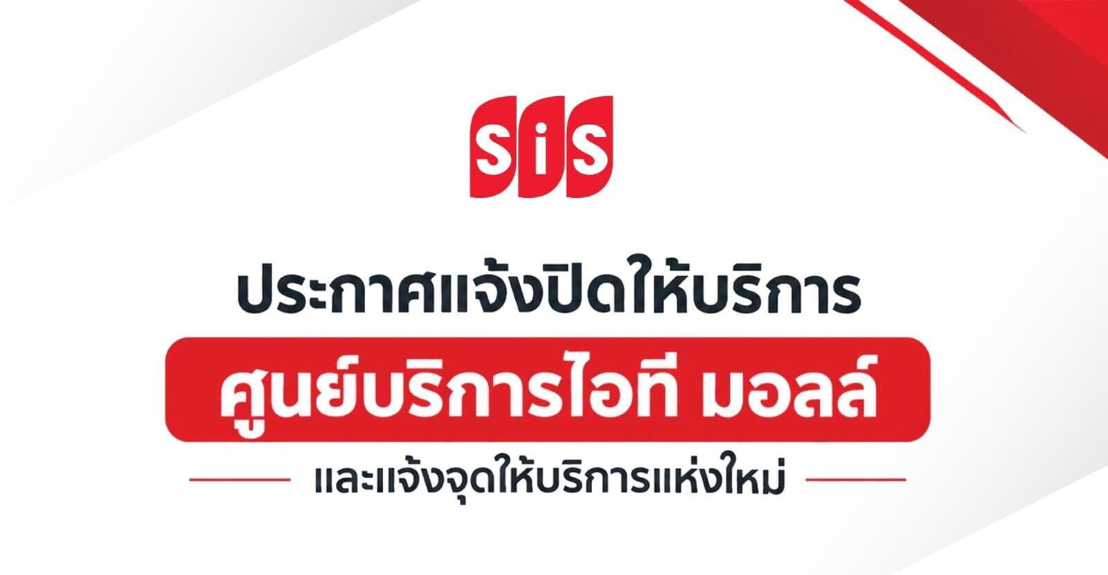 ประกาศแจ้งปิดให้บริการศูนย์บริการไอที มอลล์